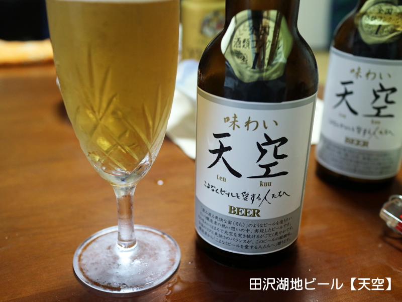 田沢湖クラフトビール【天空】／小料理 味ちよ