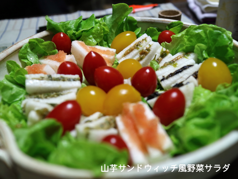 山芋サンドウィッチ風野菜サラダ／小料理 味ちよ