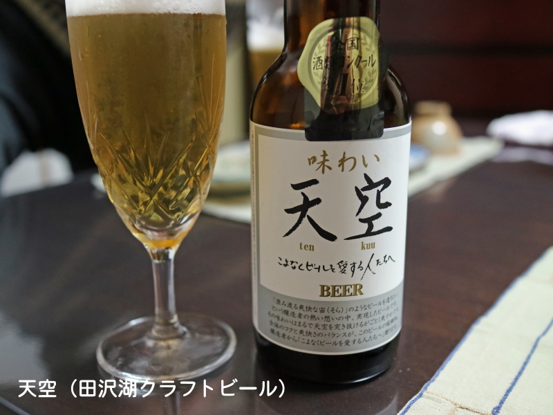 天空（田沢湖クラフトビール）／小料理 味ちよ